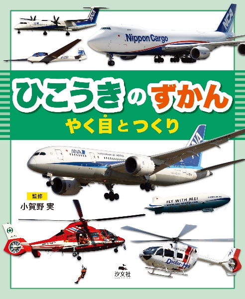 ひこうきのずかん やく目とつくり 図書館用堅牢製本