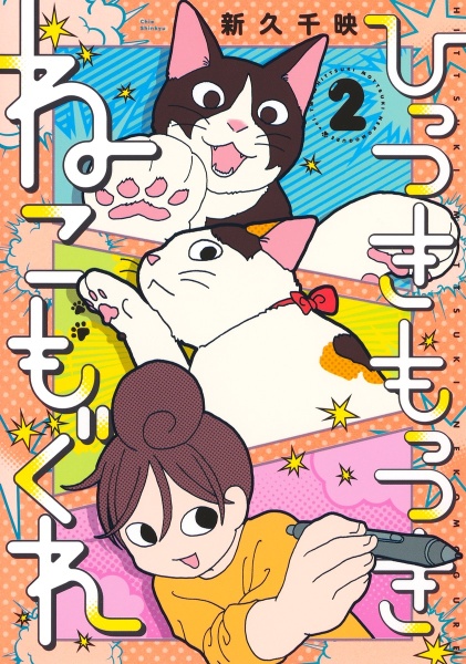 ひっつきもっつき　ねこもぐれ