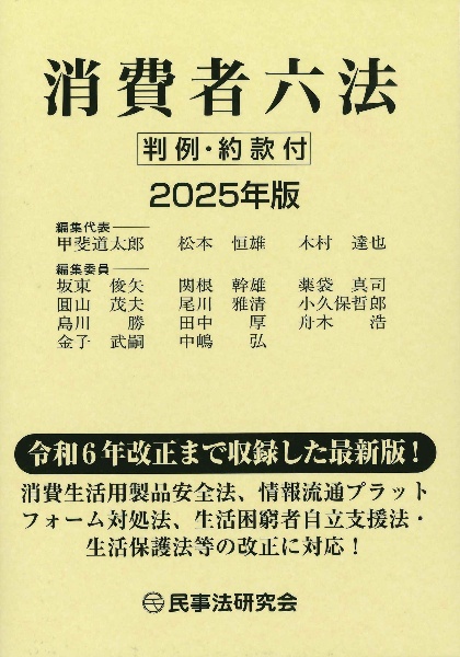 消費者六法 2025年版 判例・約款付