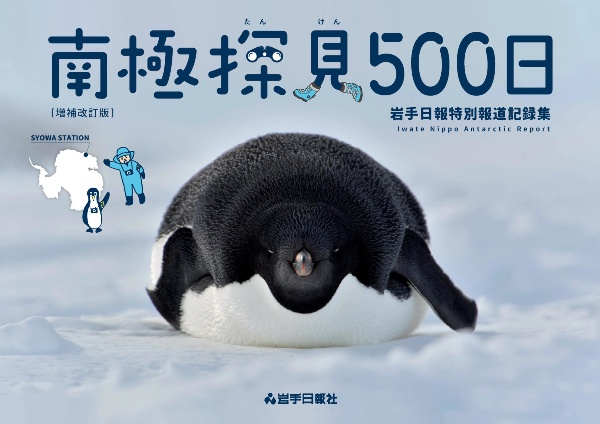 南極探見500日 岩手日報特別報道記録集 増補改訂版