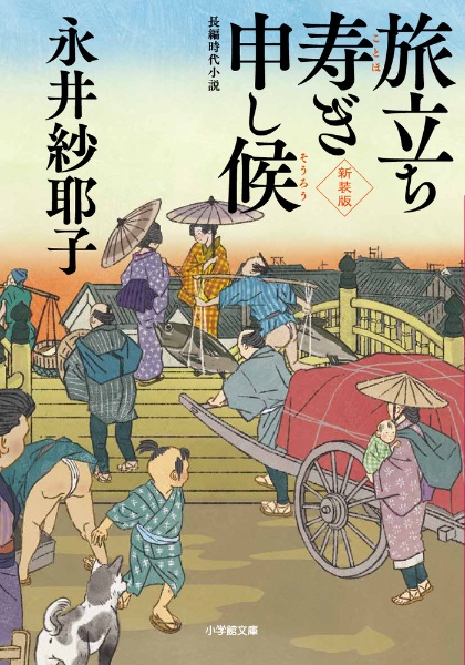 旅立ち寿ぎ申し候<新装版>