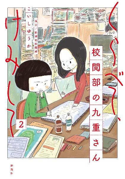 くらべて、けみして 校閲部の九重さん