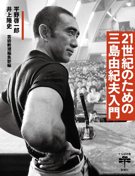 21世紀のための三島由紀夫入門