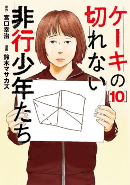 ケーキの切れない非行少年たち（10）