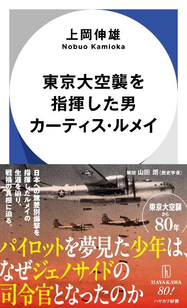 東京大空襲を指揮した男 カーティス・ルメイ