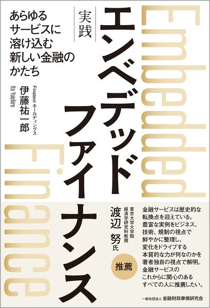 実践 エンベデッドファイナンス あらゆるサービスに溶け込む新しい金融のかたち