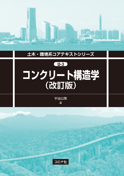 コンクリート構造学 (改訂版)