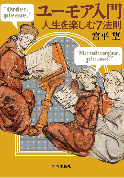 ユーモア入門 人生を楽しむ7法則