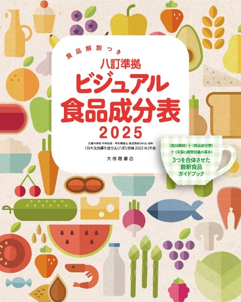 ビジュアル食品成分表 食品解説つき 八訂準拠 2025