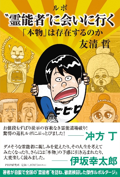ルポ“霊能者′′に会いにいく 「本物」は存在するのか