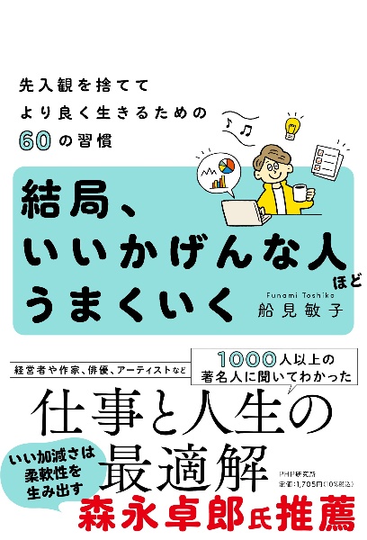 結局、いいかげんな人ほどうまくいく 先入観を捨ててより良く生きるための60の習慣