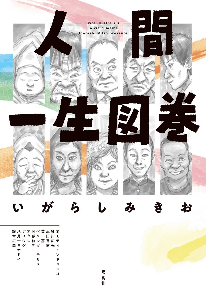 人間一生図巻
