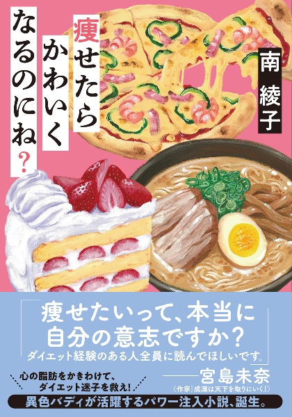 痩せたらかわいくなるのにね?