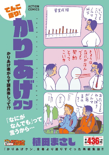 てんこ盛り!かりあげクン かりあげ寒がらず課長寒しって!?