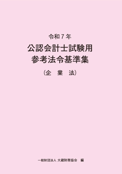 公認会計士試験用参考法令基準集(企業法) 令和7年
