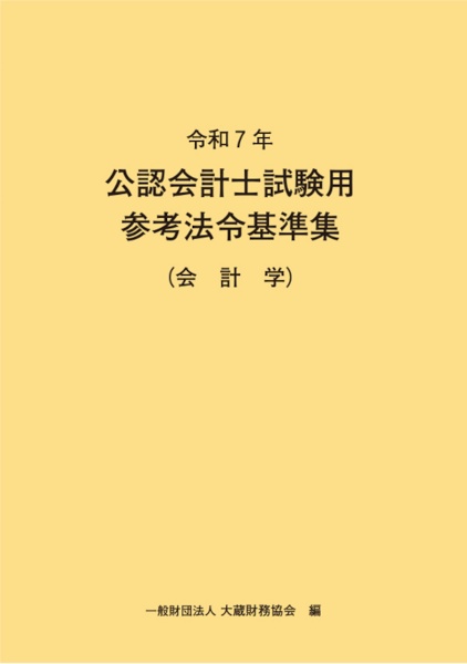 公認会計士試験用参考法令基準集(会計学) 令和7年