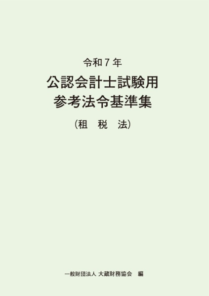公認会計士試験用参考法令基準集(租税法) 令和7年