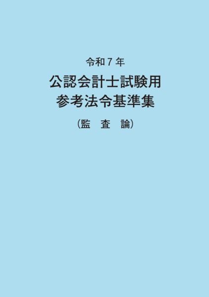 公認会計士試験用参考法令基準集(監査論) 令和7年