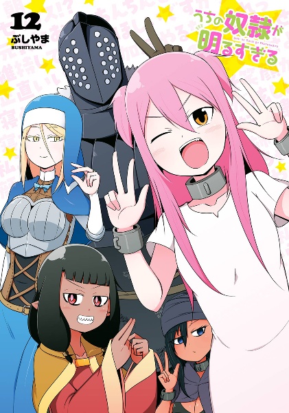 うちの奴隷が明るすぎる