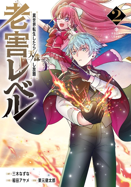 老害レベル 異世界転生したら天誅し放題（2）