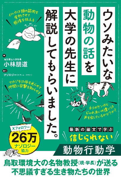 ウソみたいな動物の話を大学の先生に解説してもらいました。