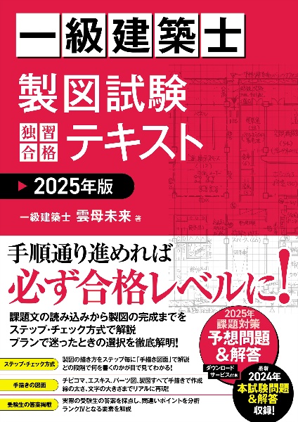 一級建築士 学科試験 独習合格テキスト 計画 学科1/雲母未来 - 販売
