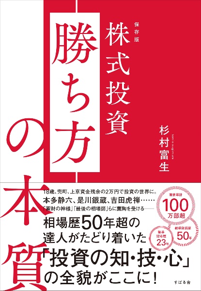 保存版 株式投資 勝ち方の本質