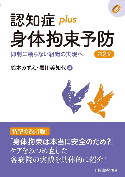 認知症plus身体拘束予防 抑制に頼らない組織の実現へ 第2版