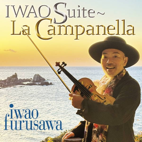 巖組曲~ラ・カンパネラ/古澤巌 - レンタルCD｜TSUTAYA レンタル・販売