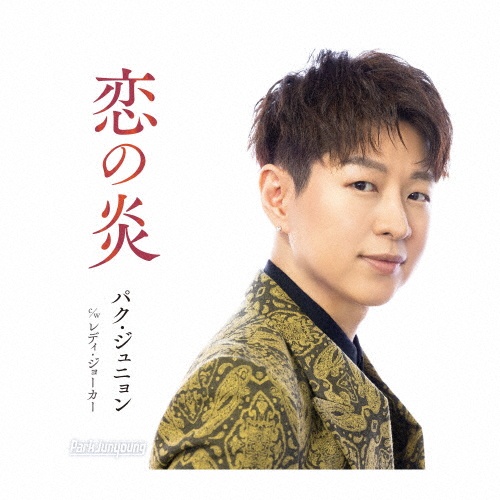 恋の炎(通常盤A)