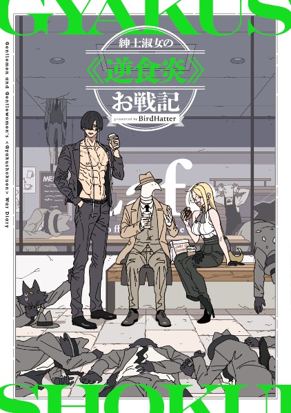 紳士淑女の 逆食炎 お戦記