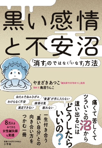 黒い感情と不安沼 「消す」のではなく「いなす」方法