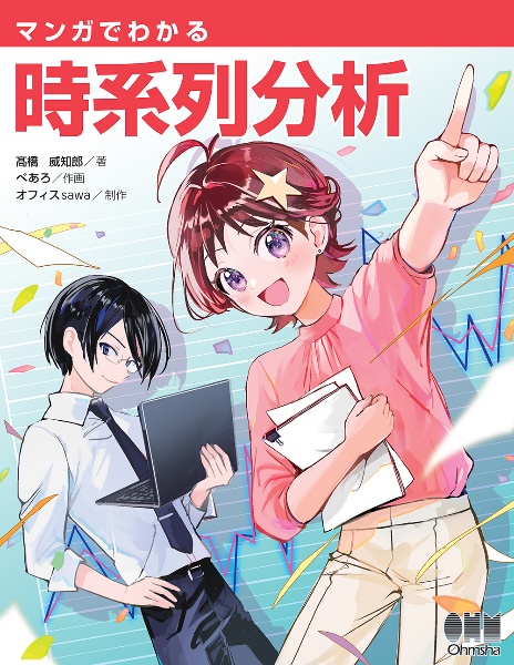 マンガでわかる 時系列分析