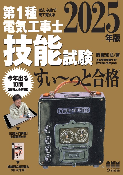 ぜんぶ絵で見て覚える 第1種電気工事士 技能試験 すい~っと合格 2025年版 「技能入門講習」実演動画付き
