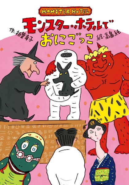 モンスター・ホテルでおにごっこ