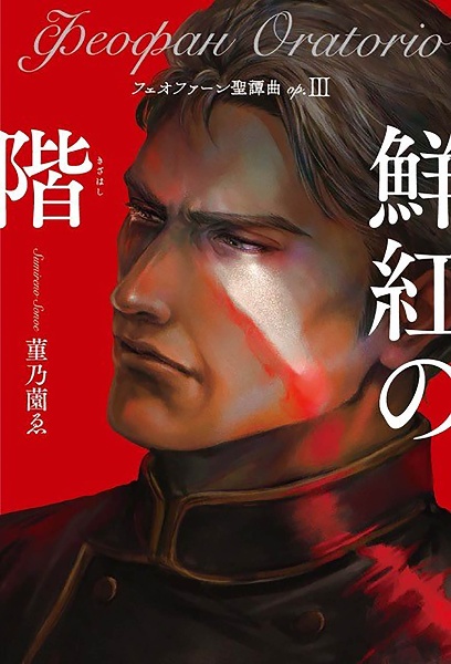 フェオファーン聖譚曲 鮮紅の階 op.3 鮮紅の階