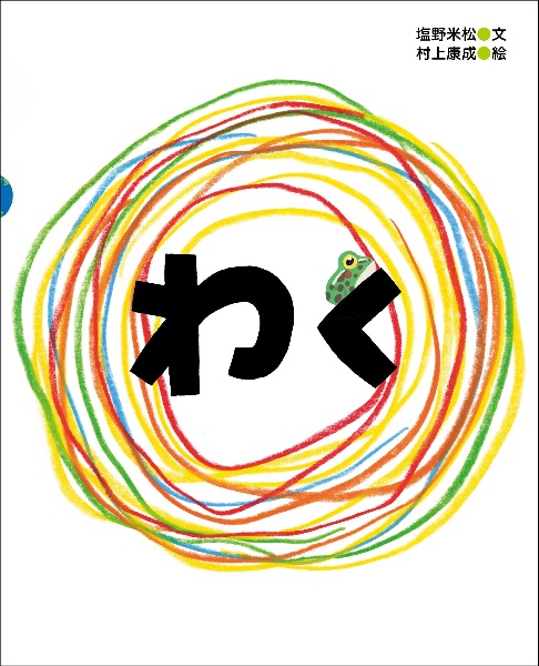 わく