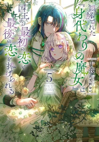 誤解された『身代わりの魔女』は、国王から最初の恋と最後の恋を捧げられる