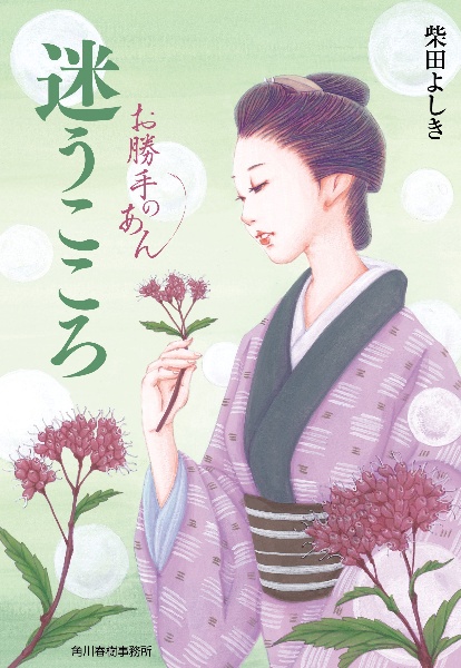 迷うこころ お勝手のあん11