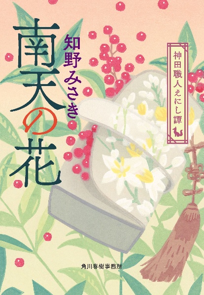 南天の花 神田職人えにし譚7