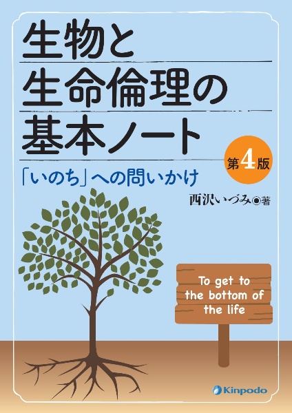生物と生命倫理の基本ノート