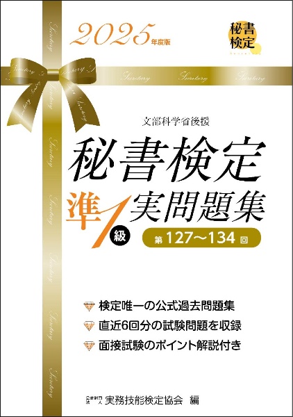 秘書検定実問題集準1級 2025年度版