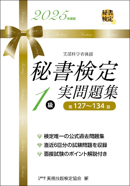 秘書検定実問題集1級 2025年度版
