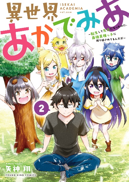 異世界あかでみあ~転生して先生になったのに、最強異種っ子に振り回されてるんだが~