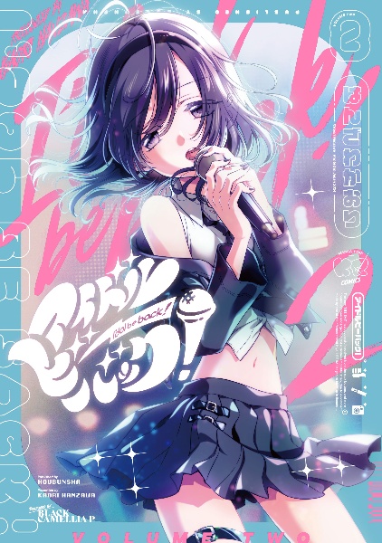 アイドルビーバック!