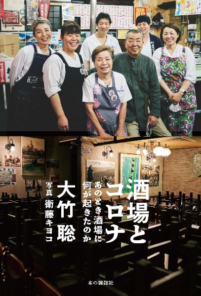 酒場とコロナ あのとき酒場に何が起きたのか