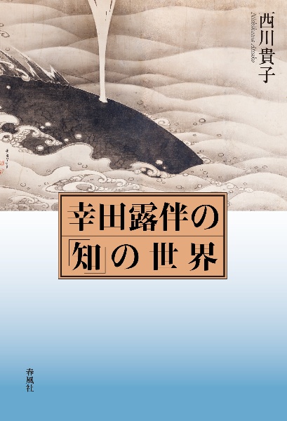 幸田露伴の「知」の世界