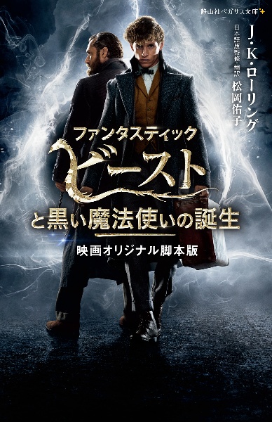 ファンタスティック・ビーストと黒い魔法使いの誕生 映画オリジナル脚本版