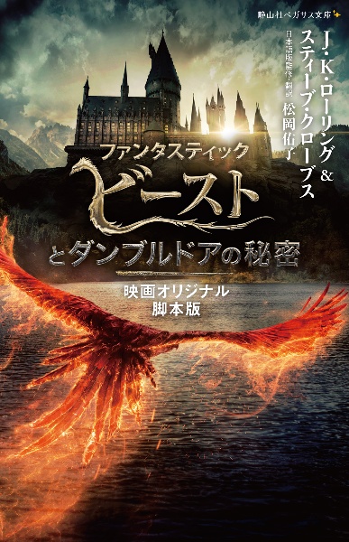 ファンタスティック・ビーストとダンブルドアの秘密 映画オリジナル脚本版