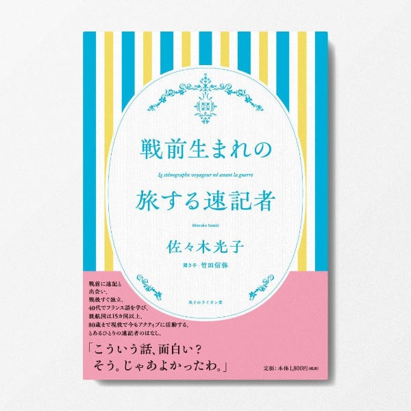 戦前生まれの旅する速記者